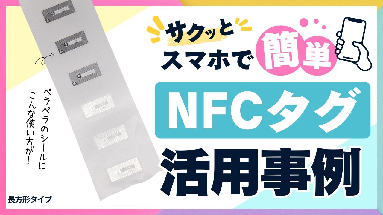 NFCタグの活用事例51選｜専門店が本気でまとめた使い方・設定方法を完全解説 | NFC専門店