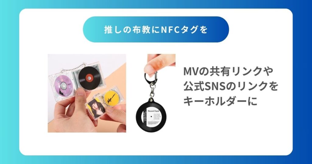 NFC活用事例6:推しキーホルダー・音楽キーホルダー