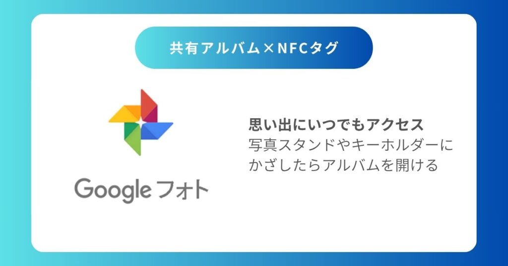 NFC活用事例7:googleフォト×共有リンク