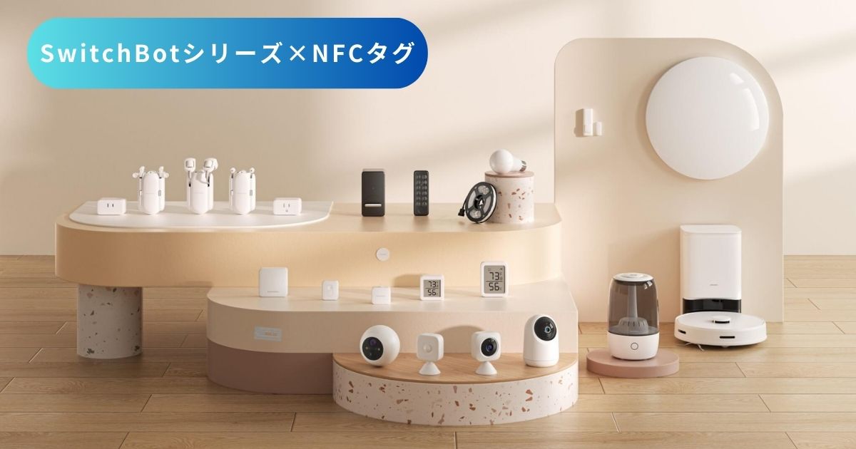 NFCタグ×SwitchBotでできること活用アイディア | NFC専門店