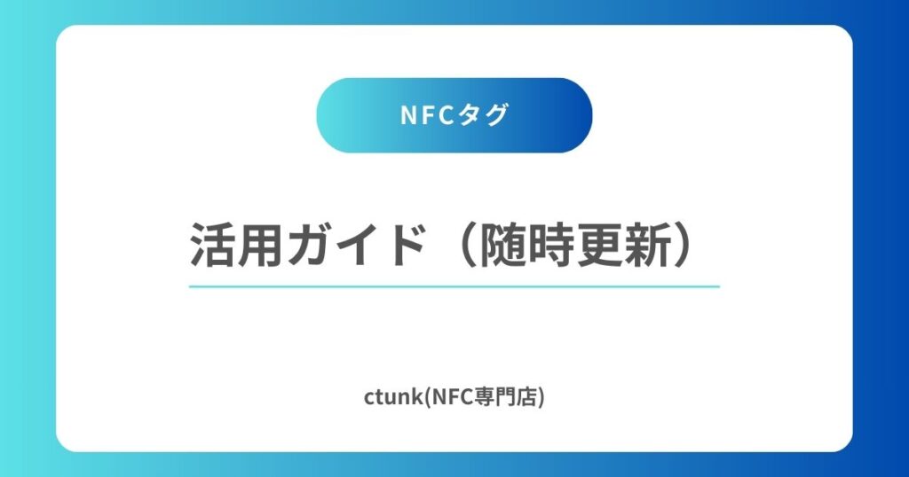 NFCタグの活用ガイド【2026年1月20日更新】 – NFC専門店