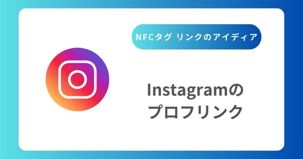 インスタのプロフリンク